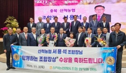 서용석 충주 산척농협 조합장 함께하는 조합장상 수상