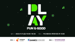 스마일게이트 희망스튜디오, 2023 플레이 펀&굿 포럼 개최