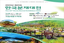 국립세종수목원, 제33회 한국분재대전 9~12일 개최
