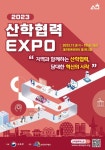 지역과 함께하는 2023 산학협력 엑스포, 10일까지 대전에서 개최