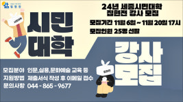 세종시민대학 집현전, 내년도 활동강사 모집