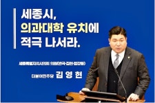 김영현 세종시의원 의과대학 유치에 나서야