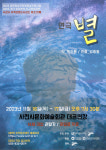 사천시문화예술회관, 극단 장자번덕 창작 공연 별 선봬