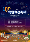 화성시, 25일 100만 화성 축제…미래비전 선포