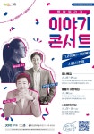 시흥시 문화두리기 이야기 콘서트 23~30일 개최