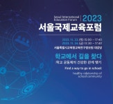 서울교육청, 2023 서울국제교육포럼 개최