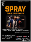전주 덕진예술회관서 연극 스프레이 25일 무료 공연