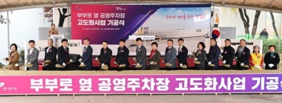 안산시 원곡동 300대 규모 수용 가능 주차타워 조성 기공식