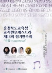충북교육청 교직원오케스트라 13번째 정기연주회