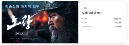 펀더풀, 영화 <노량: 죽음의 바다> 투자 공모