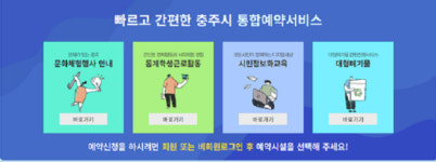 충주시 통합예약시스템 운영...163종 서비스 제공