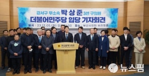 무소속 박상준 강서구의원, 민주당 입당…강서 발전 선봉에 서겠다