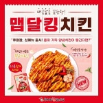 후라이드참잘하는집, 신메뉴 맵달킹치킨 & 불닭마요킹소스 선보여
