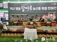 익산 농특산물, 서울 양재동 농협 하나로마트서 7~10일 특판 행사