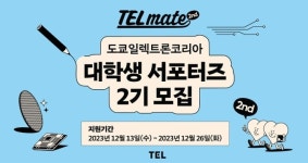 도쿄일렉트론코리아, 대학생 서포터즈 TELmate 2기 모집
