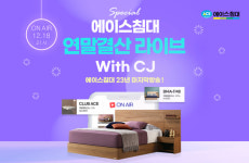 에이스침대, CJ온스타일에서 연말결산 라이브 방송 진행