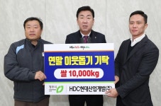 HDC현대산업개발, 이웃돕기 쌀 10t 기탁