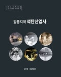 강릉시립박물관 강릉지역 석탄산업사 발간...역사와 광부의 삶 정리