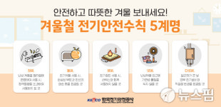 전기안전공사 겨울철 전기화재, 안전수칙 준수해야