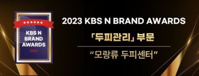 모랑류 탈모두피센터, 2023 KBSN 브랜드 어워즈 두피관리부문 대상