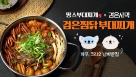 펄어비스, 땅스부대찌개와 검은찜닭 부대찌개 콜라보 메뉴 출시