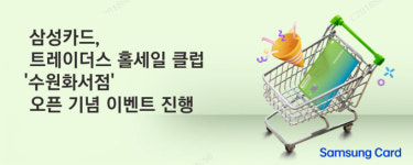 삼성카드, 트레이더스 홀세일 클럽 수원화서점 오픈 기념 이벤트