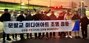 파주 교하 문발교 미디어아트 조명 점등식 개최