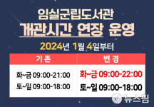 임실 군립도서관 오후 10시까지 운영