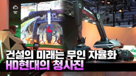 [CES 2024] HD현대, 미래 건설현장 청사진 구현 전시관 영상