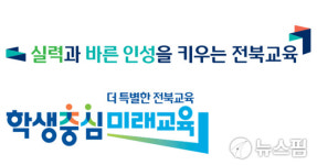 전북도교육청 새로운 비전·슬로건·심벌마크 발표