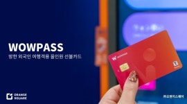 더제이스퀘어인베스트먼트 | 오렌지스퀘어 100억 투자 유치…"외국인 관광객 결제 플랫폼 확장"