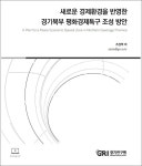 경기북부 경제 활성화 위해 평화경제특구가 거점 돼야