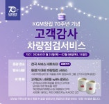 KG 모빌리티, 창립 70주년 기념 차량 점검 서비스 실시