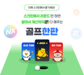 골프존, 스크린과 필드 스코어 계산 골프한판 론칭