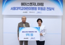 에이스엔지니어링, 서울대어린이병원 도토리하우스에 후원금 1억원 전달
