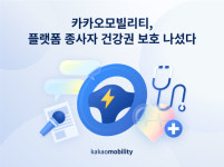 카카오모빌리티, 플랫폼 종사자 위해 1년 간 약 20억원 규모 지원