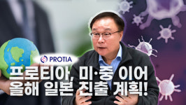 [IR핌] 프로티아, 해외시장 공략 확대...작년 미국·중국 이어 올해 일본 진출 계획