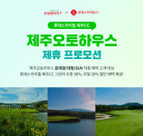 롯데렌터카, 제주오토하우스 이용 고객에 제주CC 그린피 할인
