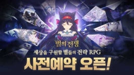 모비게임즈, 서브컬쳐 전략 RPG 기대작 별의 전쟁 사전예약 실시