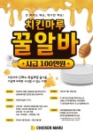 치킨마루, '목살로망'출시 꿀알바 이벤트..총 5명에 시급 100만원