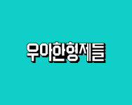대필서명으로 배민1 가입시킨 우아한형제들 사과
