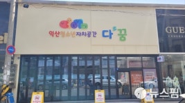 익산시 옛 함열읍 행정복지센터 청소년 특화공간 내년 오픈