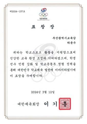 하윤수 부산교육감, 대한체육회장상 수상…교육 환경 등 조성