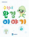 수원특례시, 수원이 환경이야기 초등학교에 보급