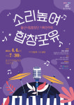 울산시립합창단, 기획연주회 소리높여 합창포유 마련
