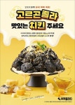 치킨플러스, 고르곤졸라맛있는치킨주세요 출시