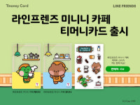 티머니, CU서 라인프렌즈 미니니 카페 티머니카드 출시