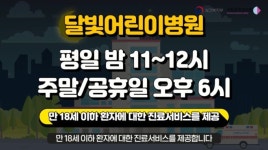 인천 송도에 야간·공휴일 소아 환자 진료 의원 문 열어…인천서 5번째
