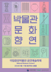 국립중앙박물관, 공연예술축제 박물관문화향연 개최
