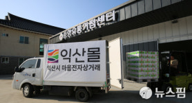 익산 마을전자상거래 매출 10억원 돌파...전년보다 40% 증가